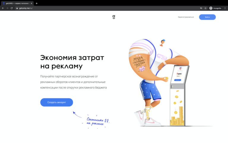 getUNIQ — cервис пополнения рекламных кабинетов на выгодных условиях