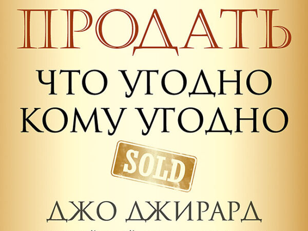 Как продать что угодно кому угодно | Джо Джирард